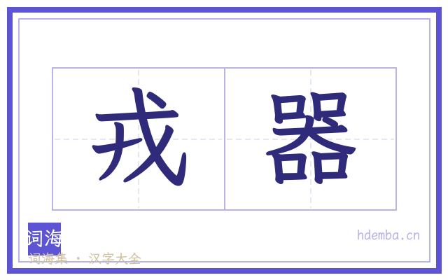 戎器的书法字