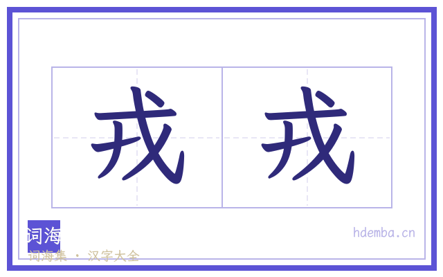 戎戎的书法字