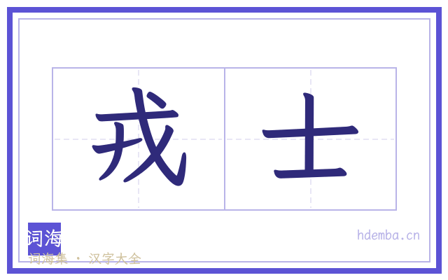 戎士的书法字