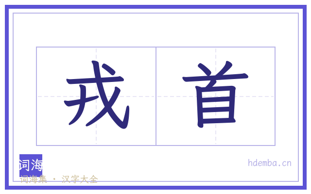 戎首的书法字