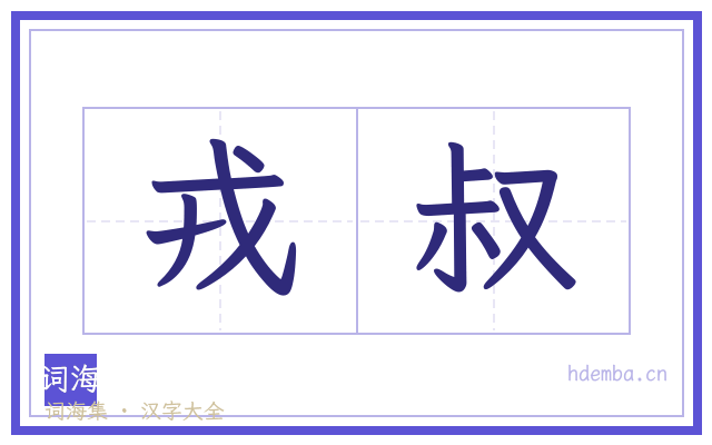 戎叔的书法字
