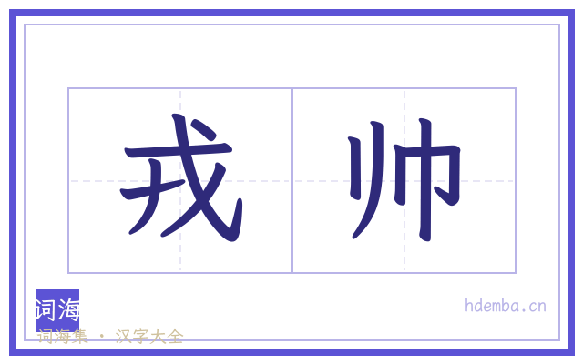 戎帅的书法字