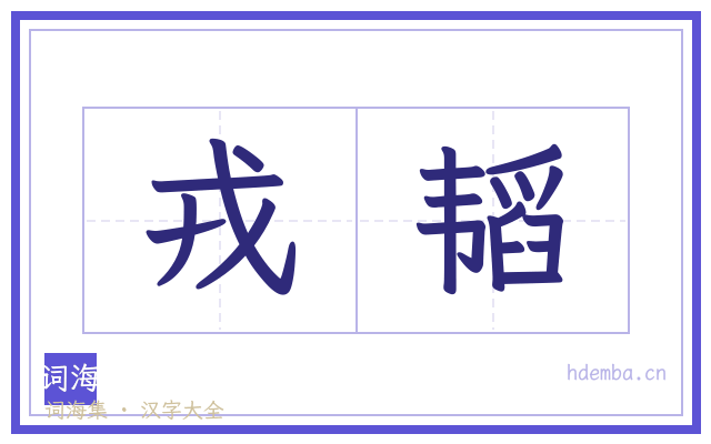 戎韬的书法字