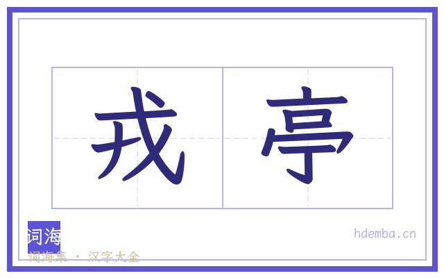 戎亭的书法字