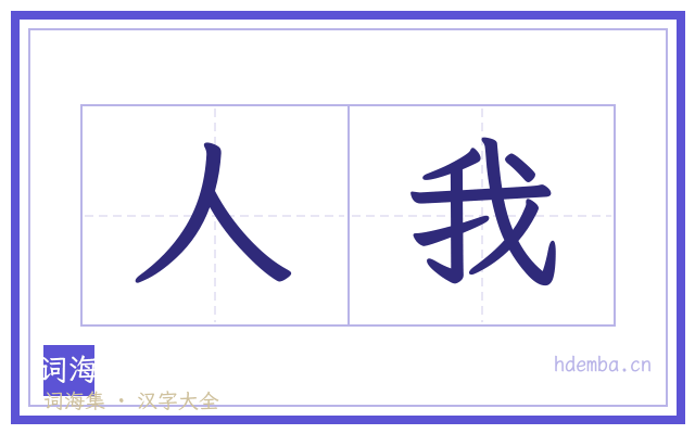 人我的书法字