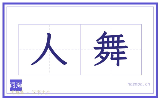 人舞的书法字