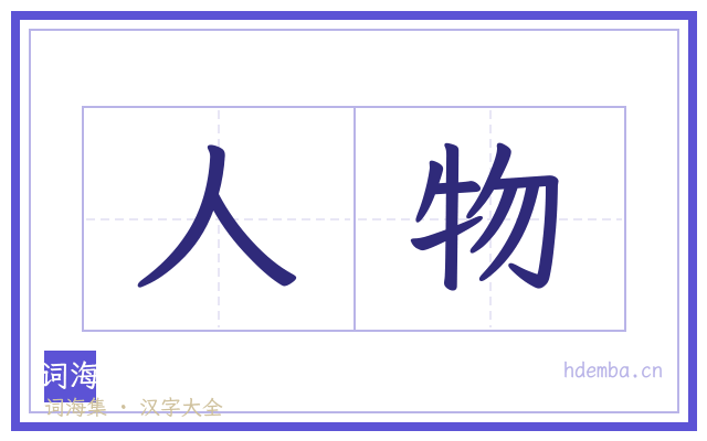 人物的书法字