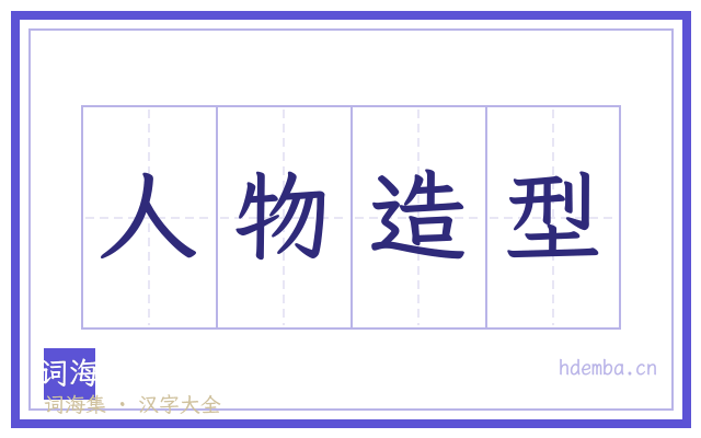 人物造型的书法字