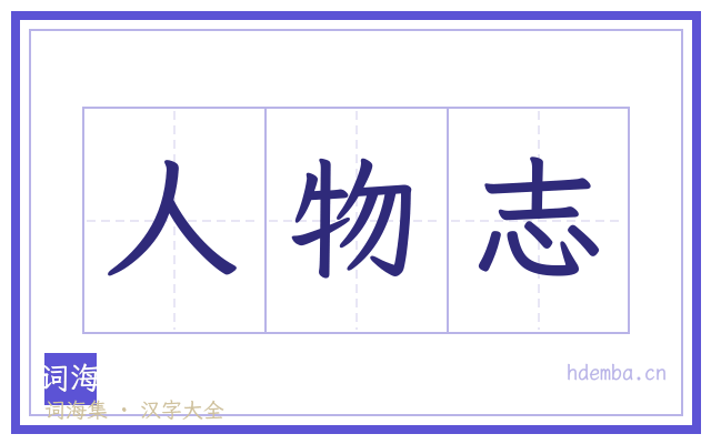 人物志的书法字