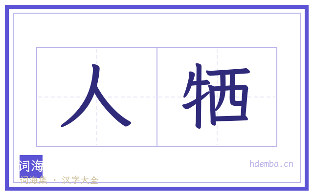 人牺的书法字