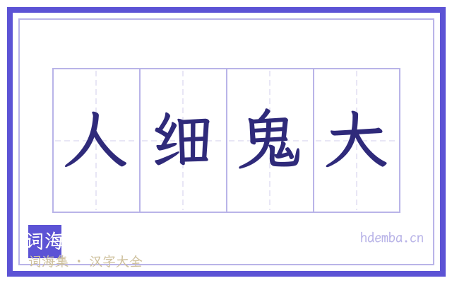人细鬼大的书法字
