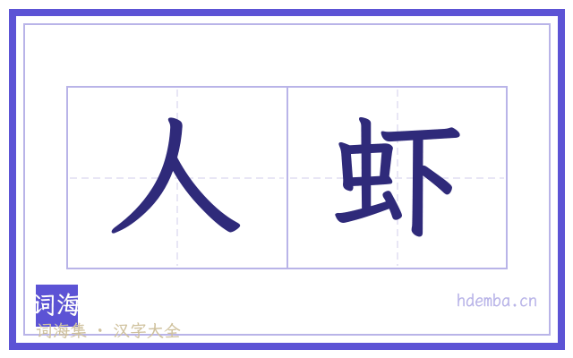 人虾的书法字