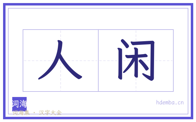 人闲的书法字