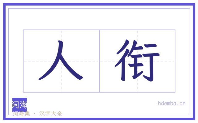 人衔的书法字