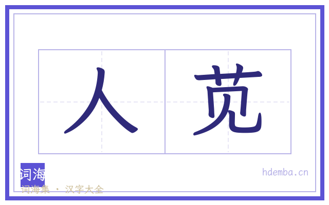人苋的书法字