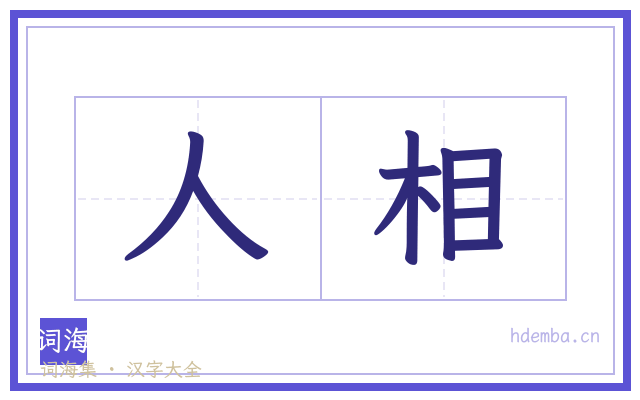 人相的书法字