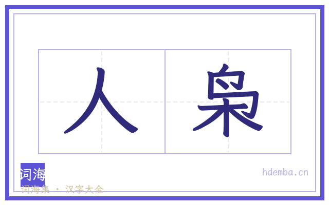 人枭的书法字