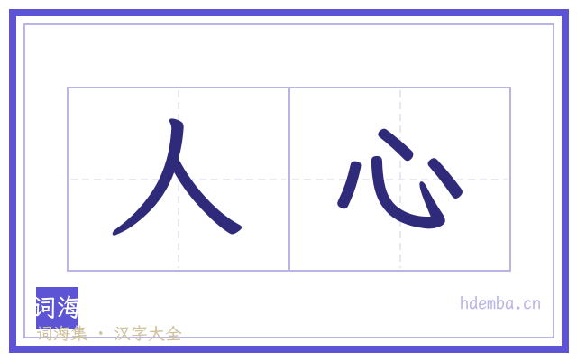 人心的书法字