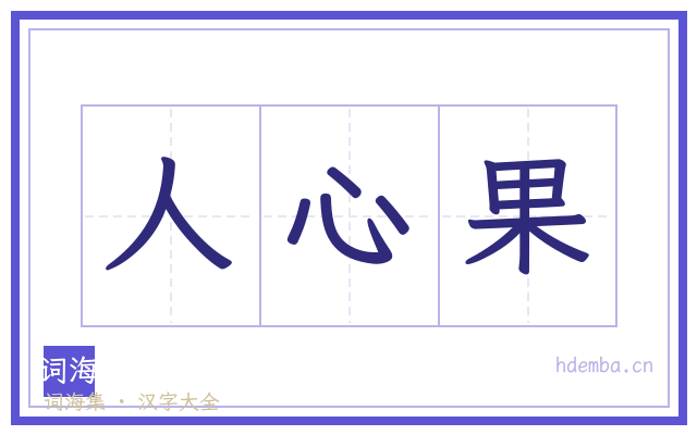 人心果的书法字