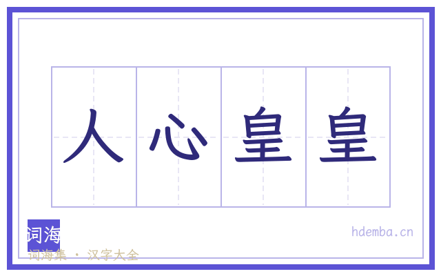 人心皇皇的书法字