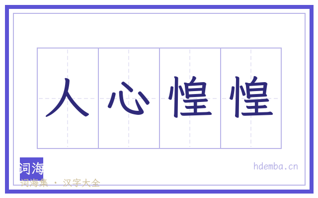 人心惶惶的书法字