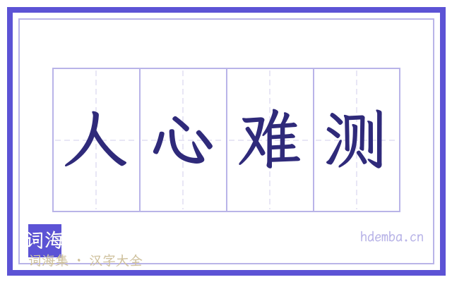 人心难测的书法字