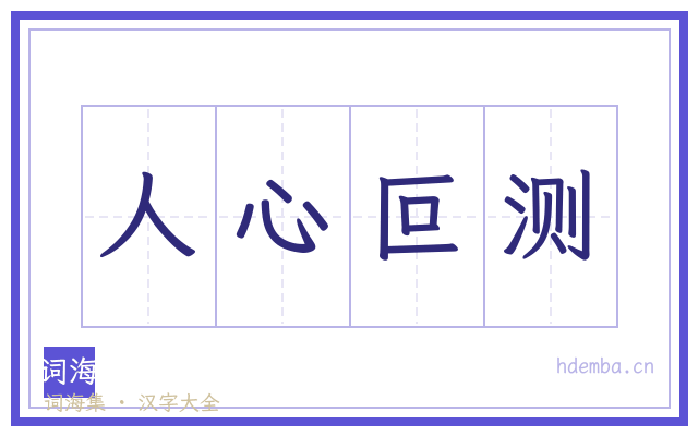 人心叵测的书法字