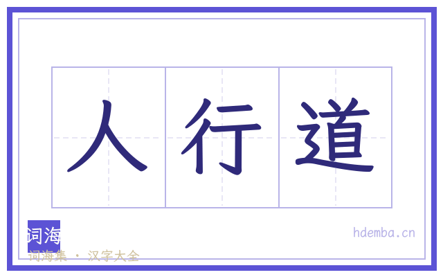 人行道的书法字