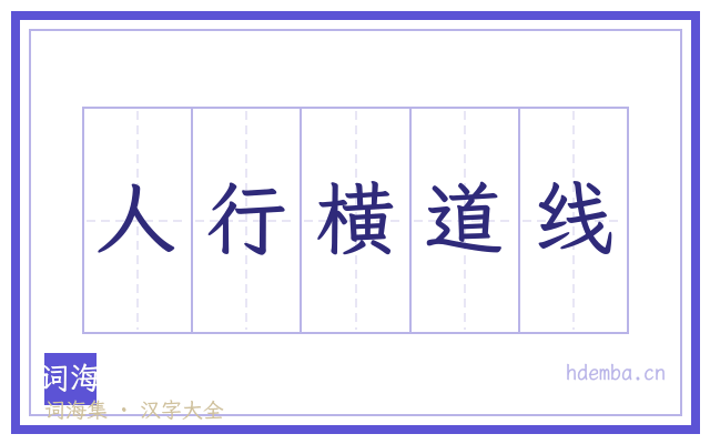 人行横道线的书法字
