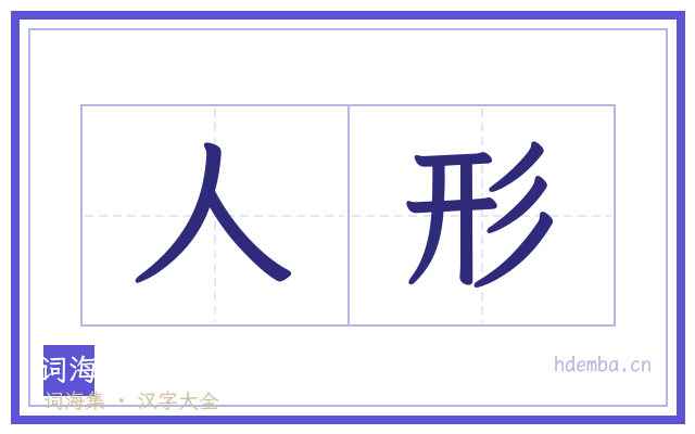 人形的书法字