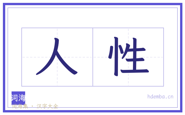 人性的书法字