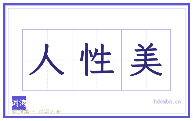人性美的书法字