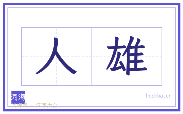 人雄的书法字