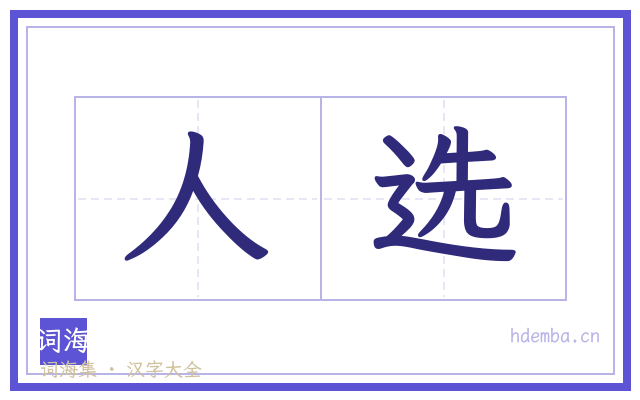 人选的书法字