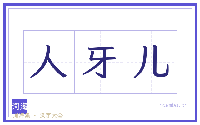 人牙儿的书法字