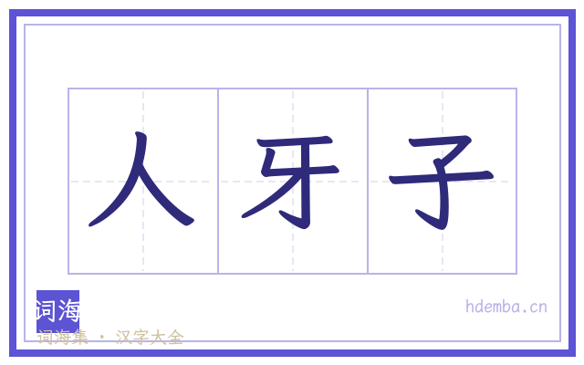 人牙子的书法字