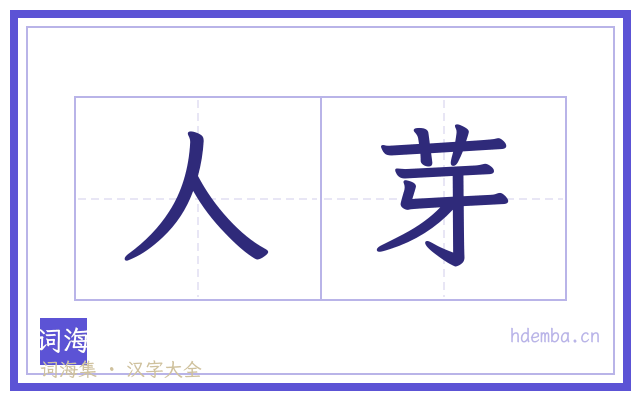 人芽的书法字
