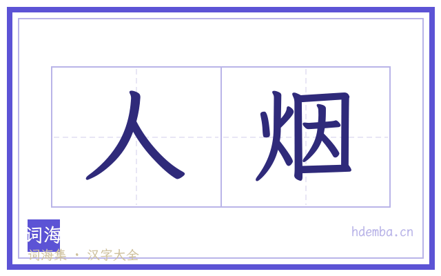 人烟的书法字