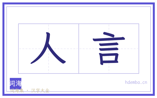 人言的书法字