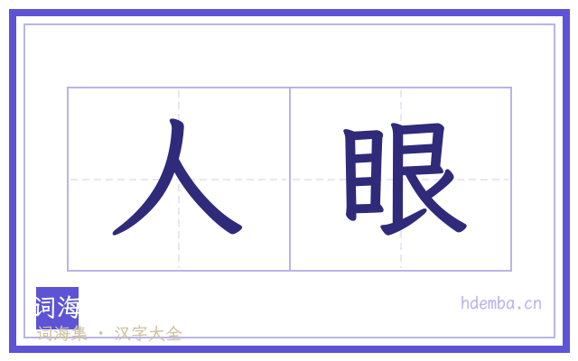 人眼的书法字