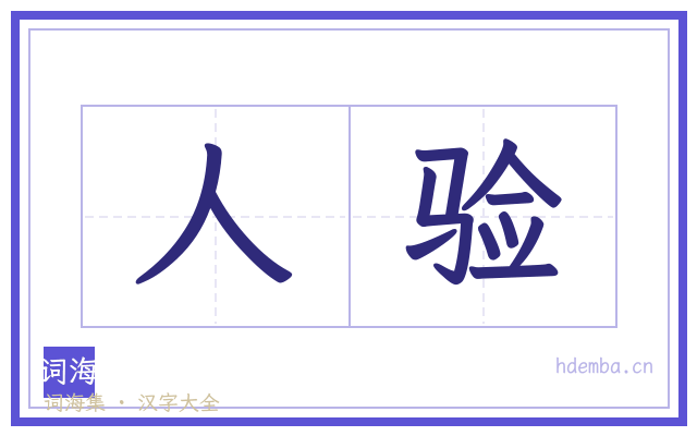人验的书法字