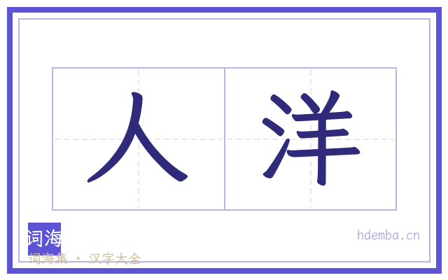 人洋的书法字