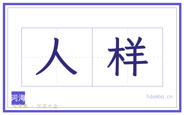人样的书法字