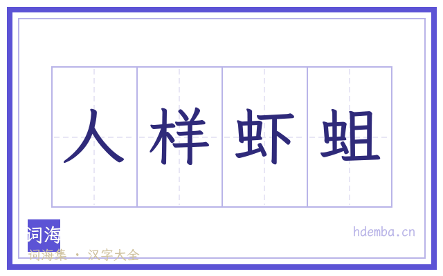 人样虾蛆的书法字
