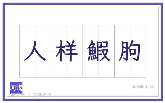人样鰕胊的书法字