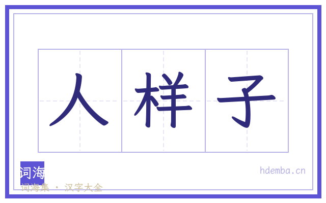 人样子的书法字