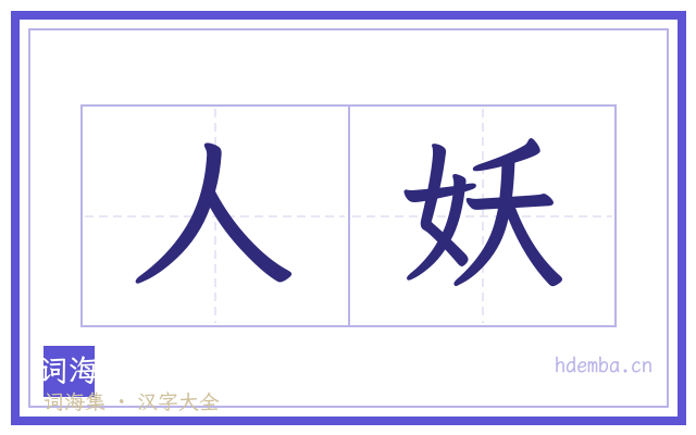 人妖的书法字