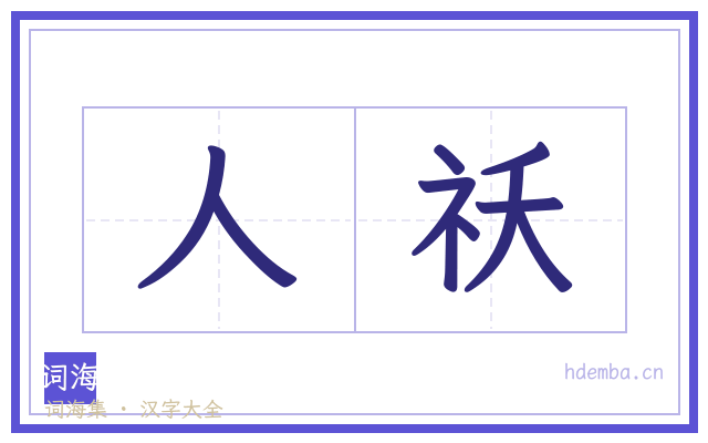 人祅的书法字