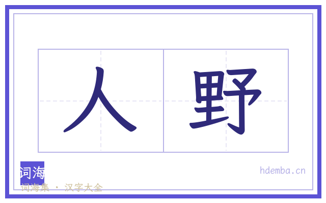 人野的书法字