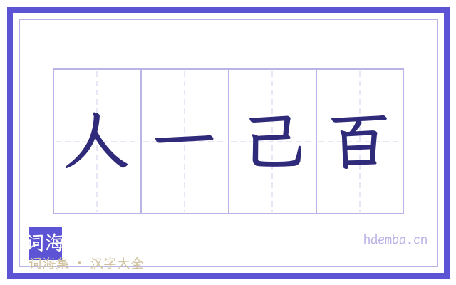 人一己百的书法字